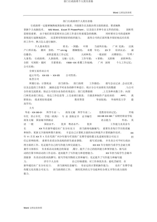 部门行政助理个人简历表格