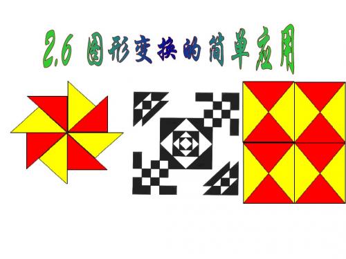 浙教版七年级下第二章2.6图形变换的简单应用