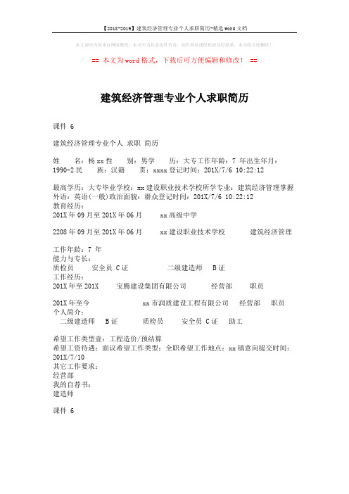 【2018-2019】建筑经济管理专业个人求职简历-精选word文档 (1页)