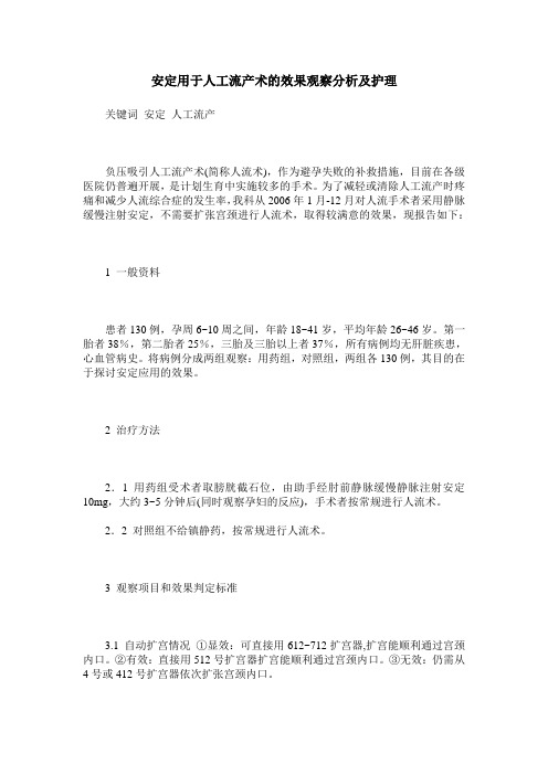 安定用于人工流产术的效果观察分析及护理
