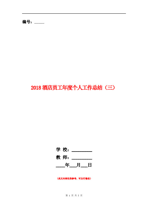 2018酒店员工年度个人工作总结(三)【新版】