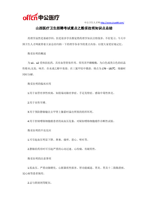 山西医疗卫生招聘考试重点之酚妥拉明知识点总结