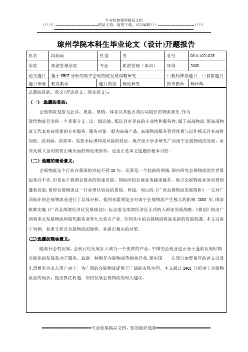 琼州学院本科生毕业论文(设计)开题报告【最新范本模板】