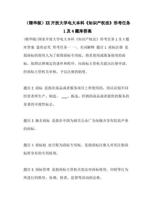 (精华版)2021开放大学电大本科《知识产权法》形考任务1及4题库答案