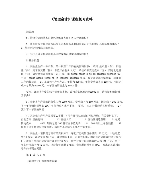 《管理会计》课程复习资料