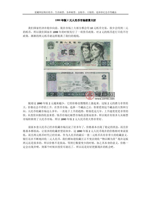 1990年版2元人民币市场前景大好