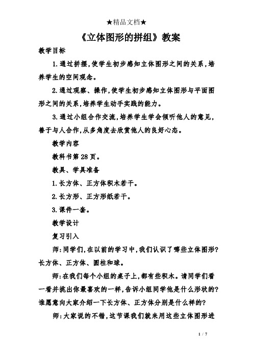 《立体图形的拼组》教案