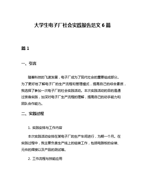 大学生电子厂社会实践报告范文6篇