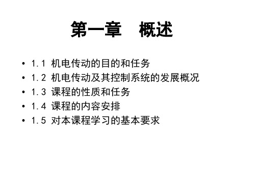 大学课件-机电传动控制(完整)