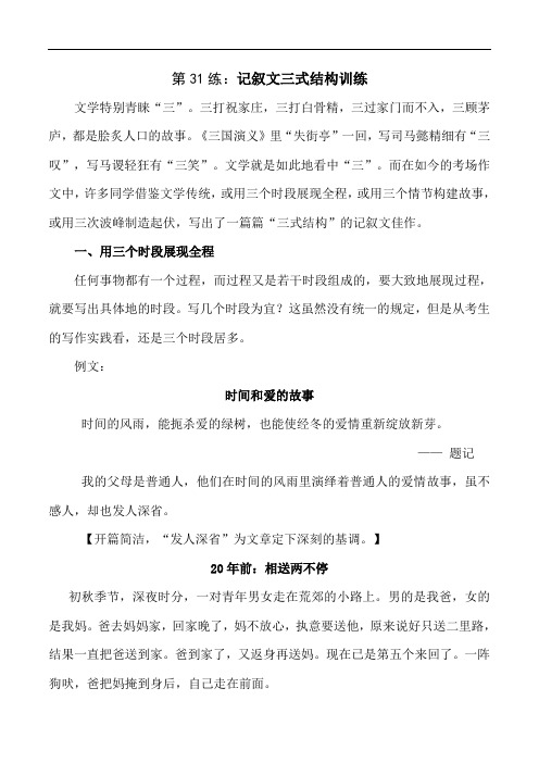第31练：记叙文“三式结构”训练-初中作文能力分项训练40练