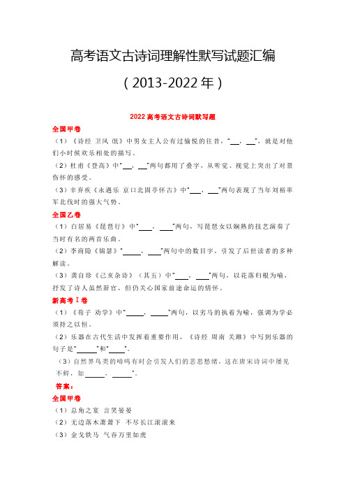 高考语文-古诗词理解性默写试题历年汇编(2013-2022年)