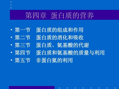 动物营养学-蛋白质营养(1)