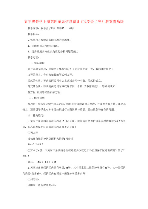 五年级数学上册第四单元信息窗5《我学会了吗》教案青岛版