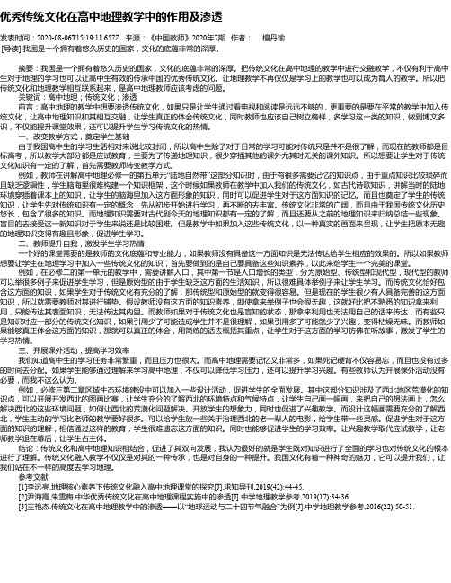 优秀传统文化在高中地理教学中的作用及渗透