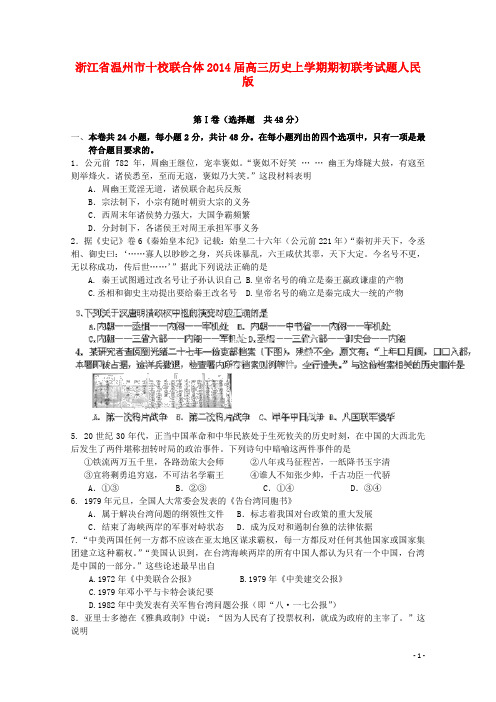 浙江省温州市十校联合体高三历史上学期期初联考试题人民版