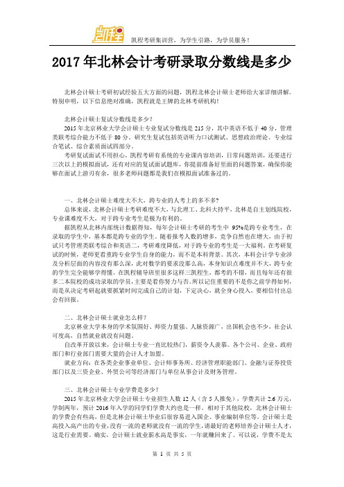 2017年北林会计考研录取分数线是多少