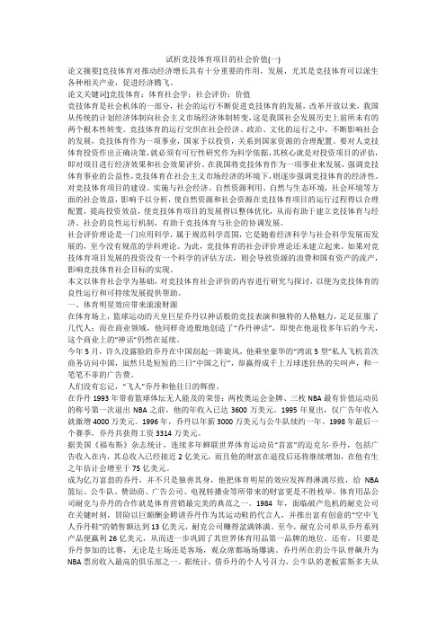 试析竞技体育项目的社会价值(一)