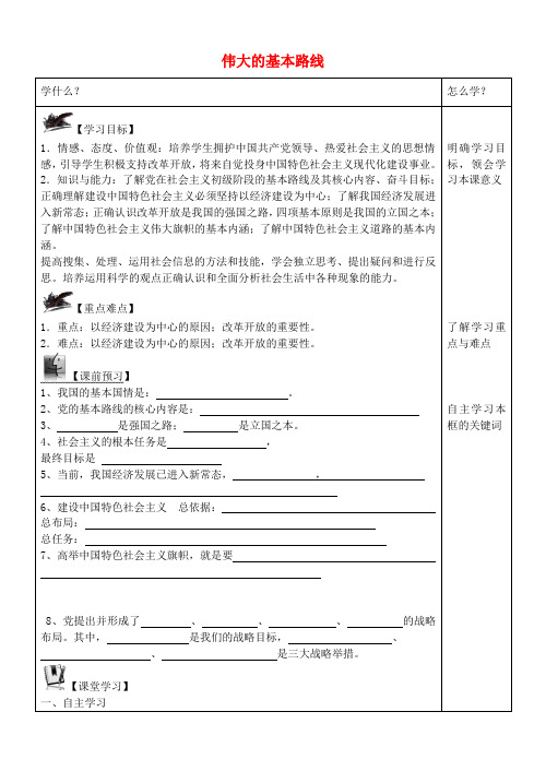 九年级政治全册 8.3 伟大的基本路线学案(无答案) 苏教