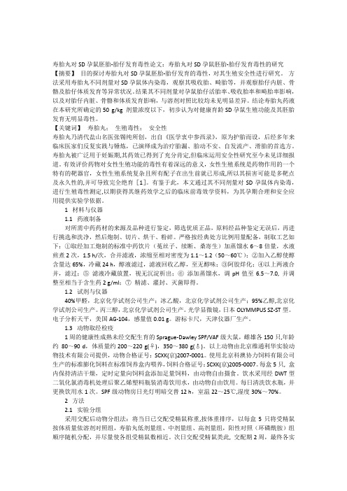 寿胎丸对SD孕鼠胚胎-胎仔发育毒性论文寿胎丸对SD孕鼠胚胎-胎仔发育毒性的研究