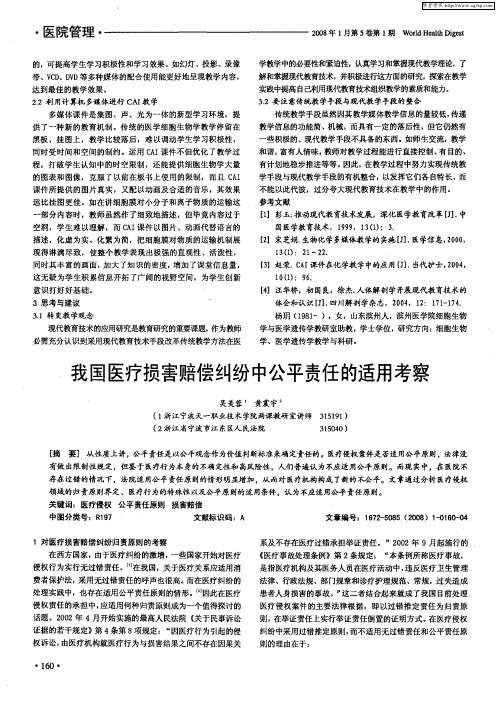我国医疗损害赔偿纠纷中公平责任的适用考察