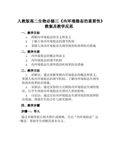 人教版高二生物必修三《内环境稳态的重要性》教案及教学反思