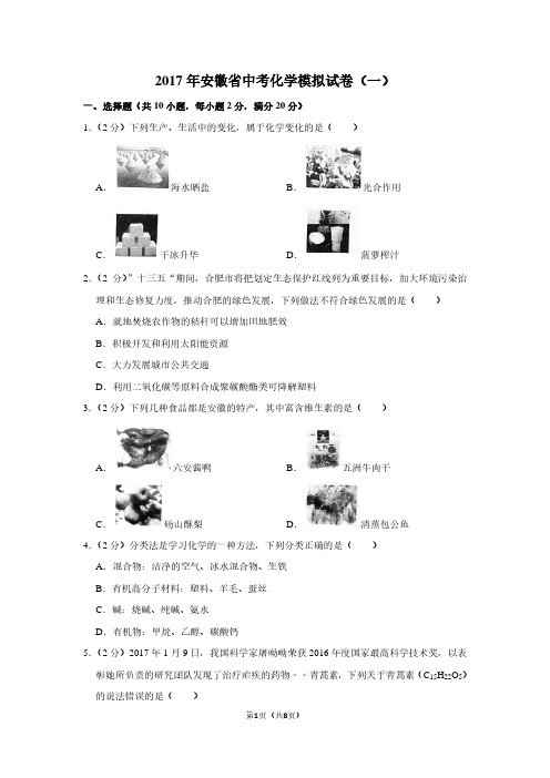 2017年安徽省中考化学模拟试卷(一)