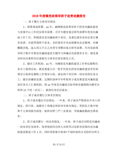 2019年度镇党政领导班子述责述廉报告F
