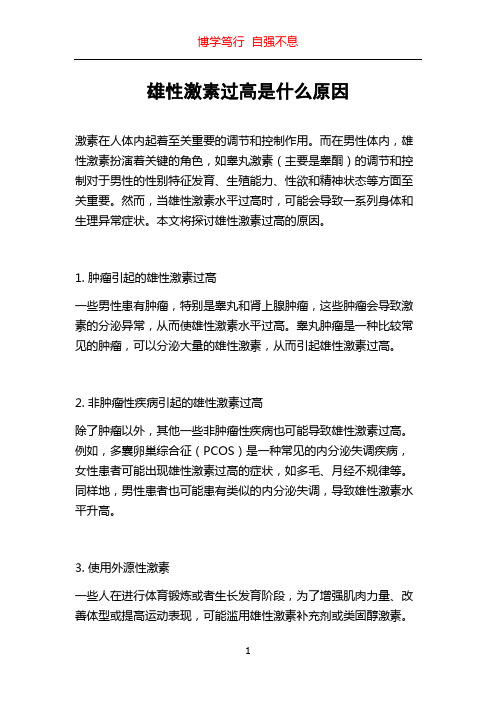 雄性激素过高是什么原因