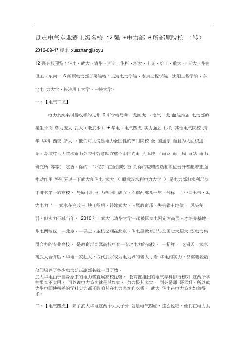 盘点电气专业霸主级名校12强+电力部6所部属院校(转)