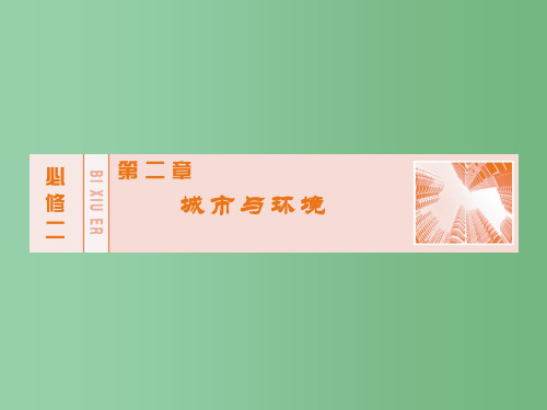高考地理大一轮复习 第二章 第1讲 城市的区位、等级与内部空间结构 湘教版必修2