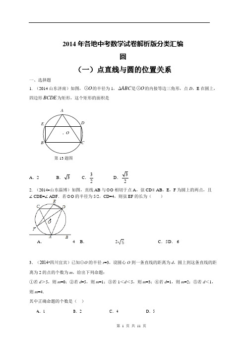 已改好 2014年各地中考数学试卷解析版分类精品汇编圆 - 副本