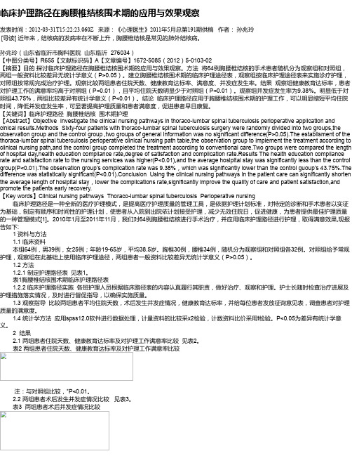 临床护理路径在胸腰椎结核围术期的应用与效果观察