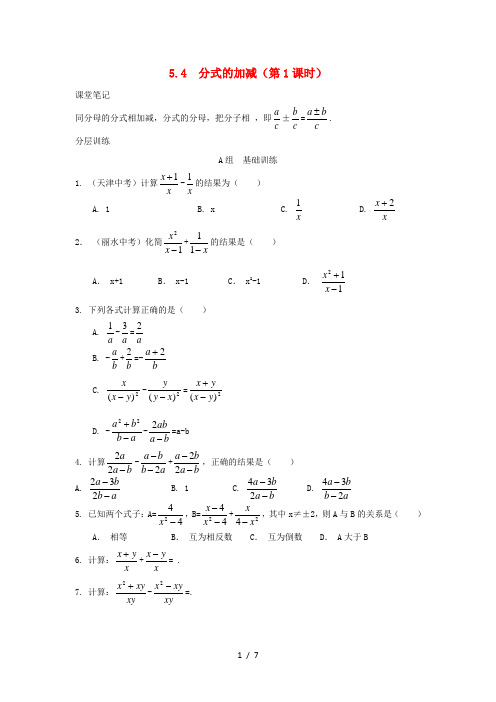 七年级数学下册第5章分式54分式的加减校本作业浙教版