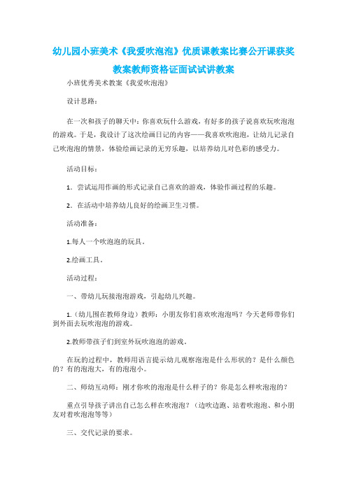 幼儿园小班美术《我爱吹泡泡》优质课教案比赛公开课获奖教案教师资格证面试试讲教案