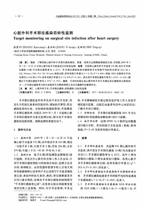 心脏外科手术部位感染目标性监测