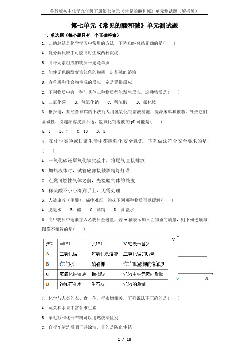 鲁教版初中化学九年级下册第七单元《常见的酸和碱》单元测试题(解析版)