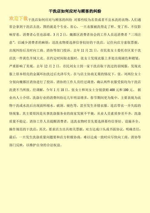 干洗店如何应对与顾客的纠纷