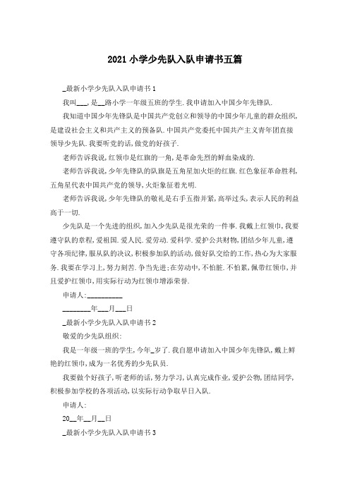 2021小学少先队入队申请书五篇