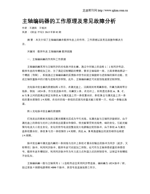 主轴编码器的工作原理及常见故障分析