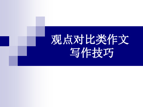 必修一Unit2英语观点对比类作文写作