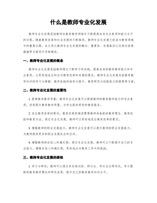 什么是教师专业化发展