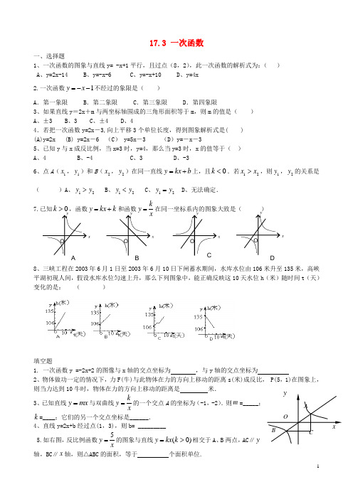 福建省泉州市泉港区三川中学八年级数学下册 17.3 一次函数测试题(无答案) 华东师大版