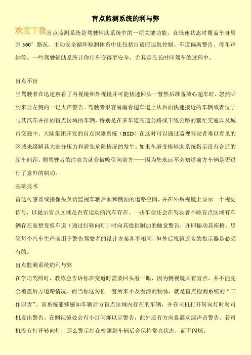 盲点监测系统的利与弊