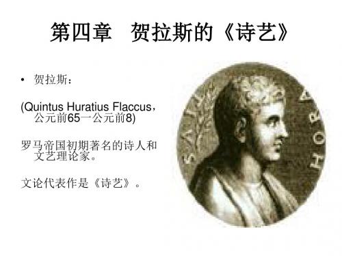 西方文论第四章贺拉斯