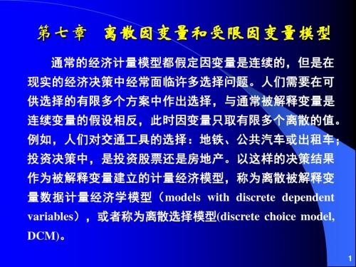 离散因变量和受限因变量模型