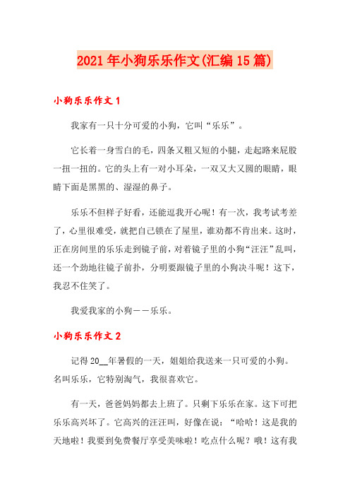 2021年小狗乐乐作文(汇编15篇)