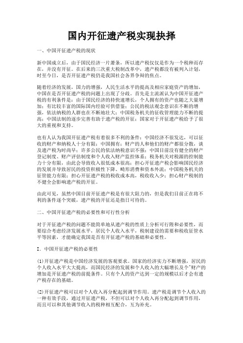 最新 国内开征遗产税实现抉择-精品