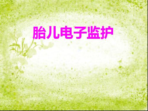 胎儿电子监护