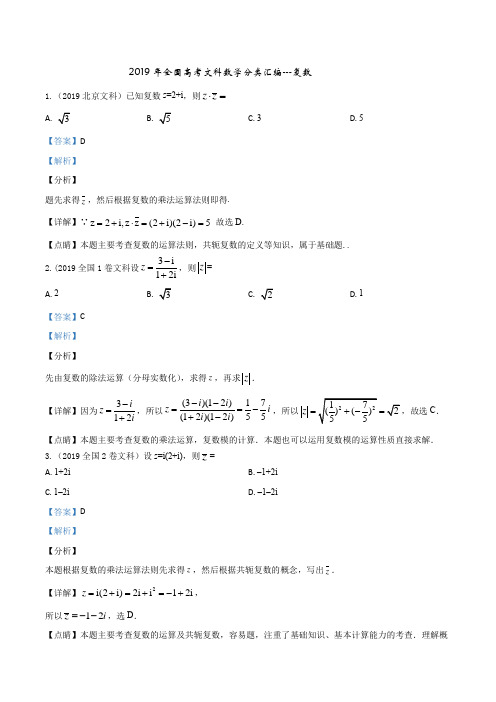 2019年全国高考文科数学分类汇编---复数
