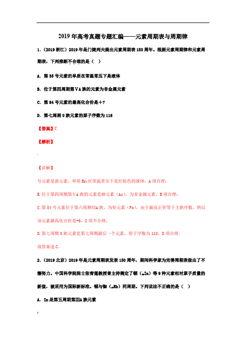 2019年高考真题专题汇编——元素周期表与周期律、化学键